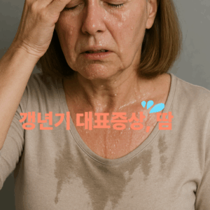 갱년기, 땀