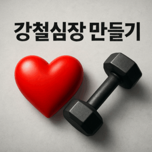 사랑과 운동의 조화