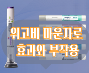 위고비 마운자로 효과와 부작용