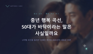 중년의 행복곡선