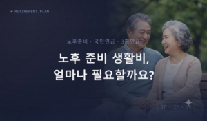 노후생활비